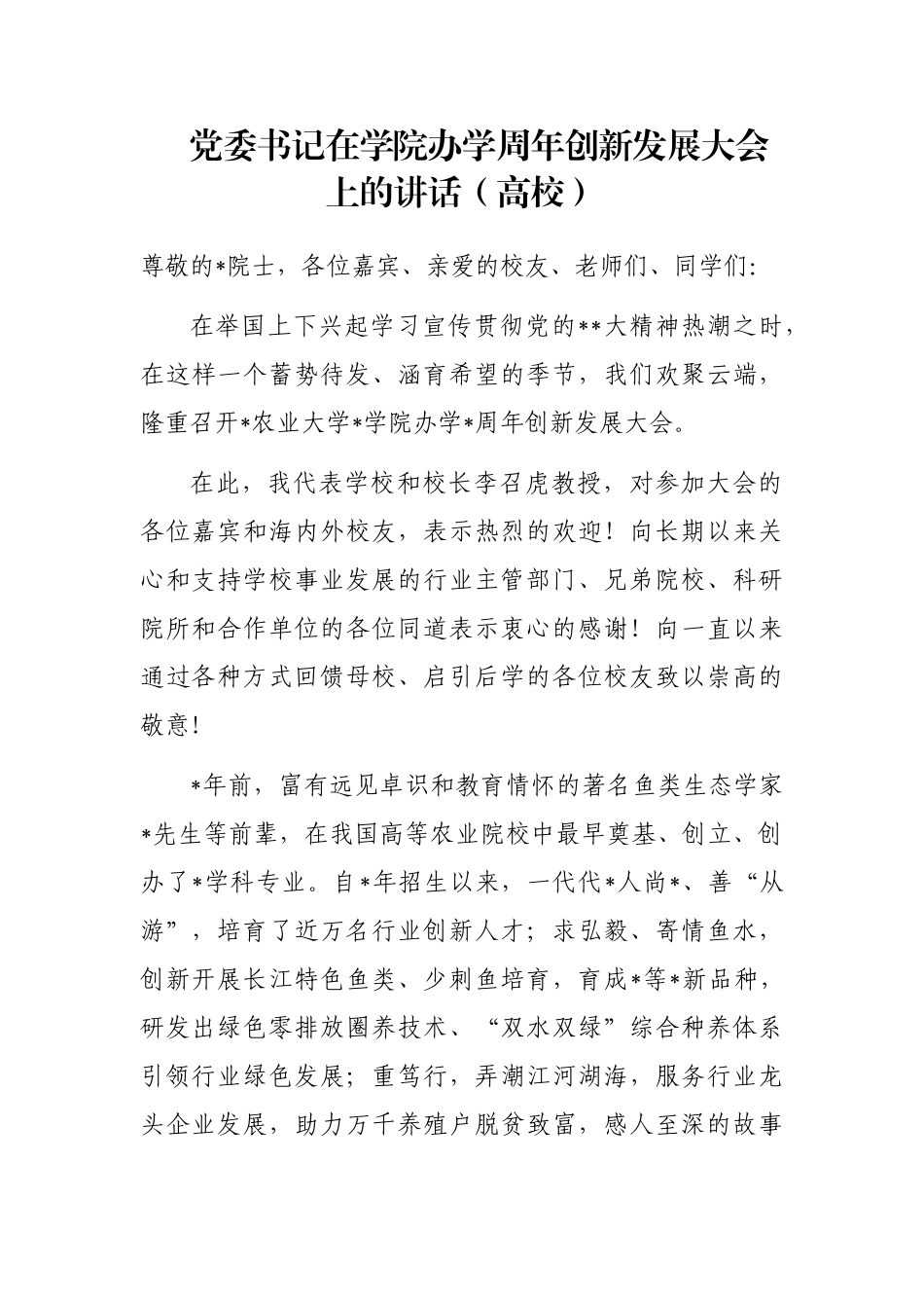 党委书记在学院办学周年创新发展大会上的讲话（高校）_第1页