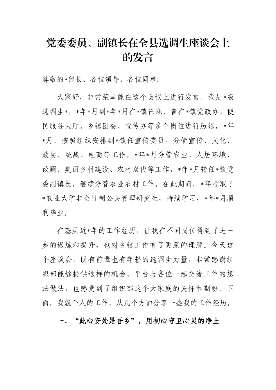 党委委员、副镇长在全县选调生座谈会上的发言_第1页