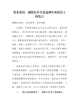 党委委员、副镇长在全县选调生座谈会上的发言