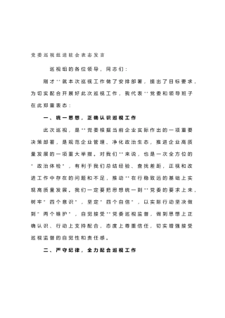 党委巡视组进驻会表态发言