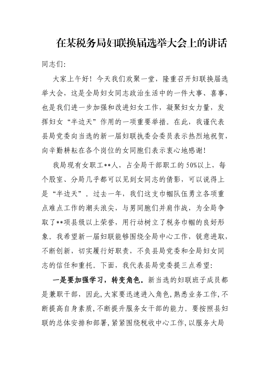 在某税务局妇联换届选举大会上的讲话_第1页