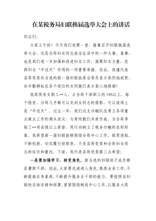 在某税务局妇联换届选举大会上的讲话