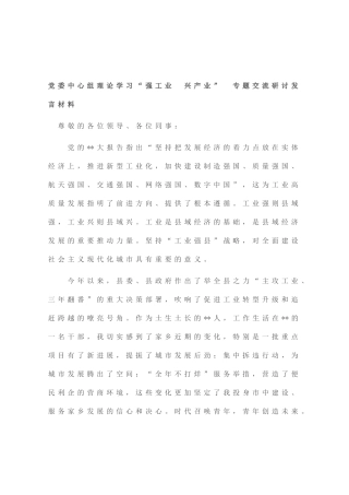 党委中心组理论学习“强工业 兴产业” 专题交流研讨发言材料