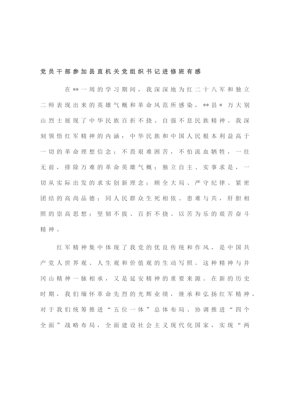党员干部参加县直机关党组织书记进修班有感_第1页