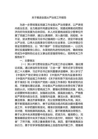 关于推进全面从严治党工作报告