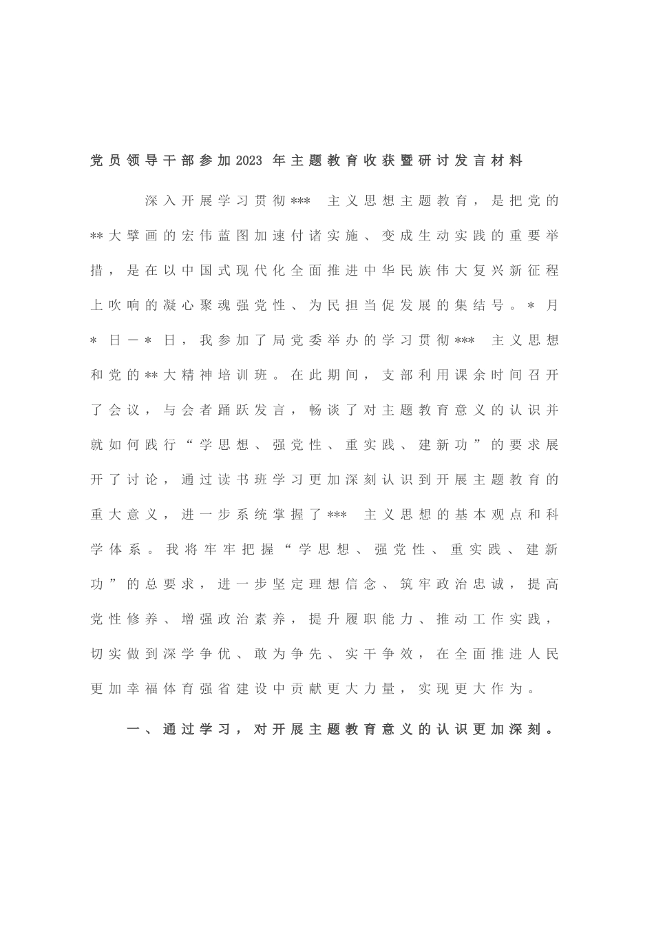 党员领导干部参加2023年主题教育收获暨研讨发言材料_第1页