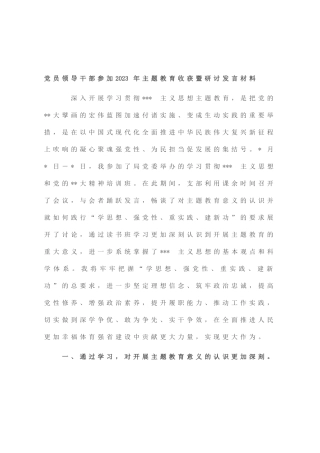 党员领导干部参加2023年主题教育收获暨研讨发言材料