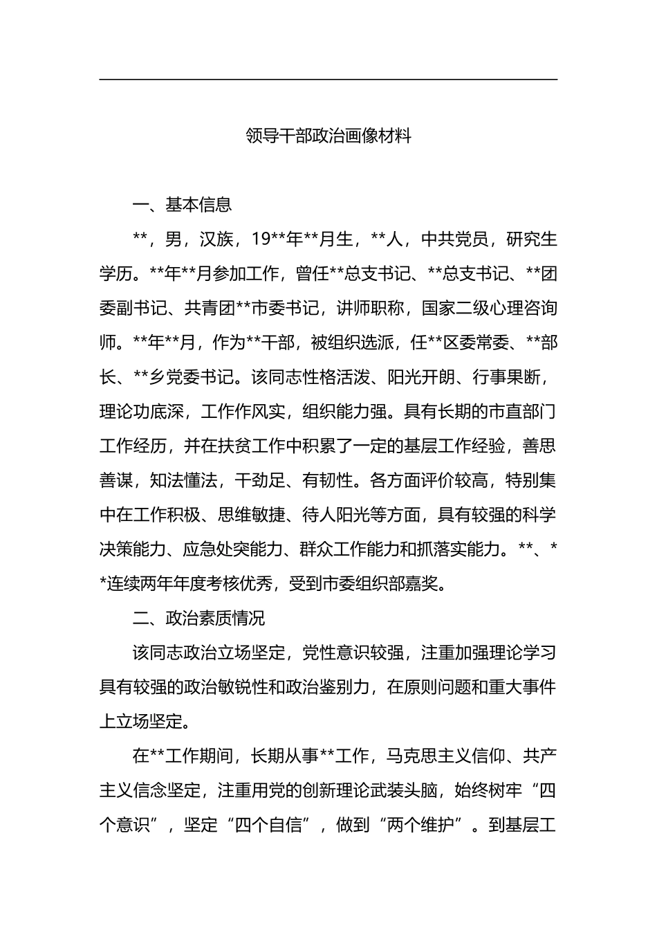 党员领导干部个人政治画像材料汇编（6篇）_第2页