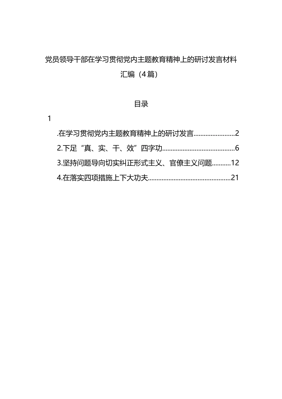 党员领导干部在学习贯彻党内主题教育精神上的研讨发言材料汇编（4篇）_第1页