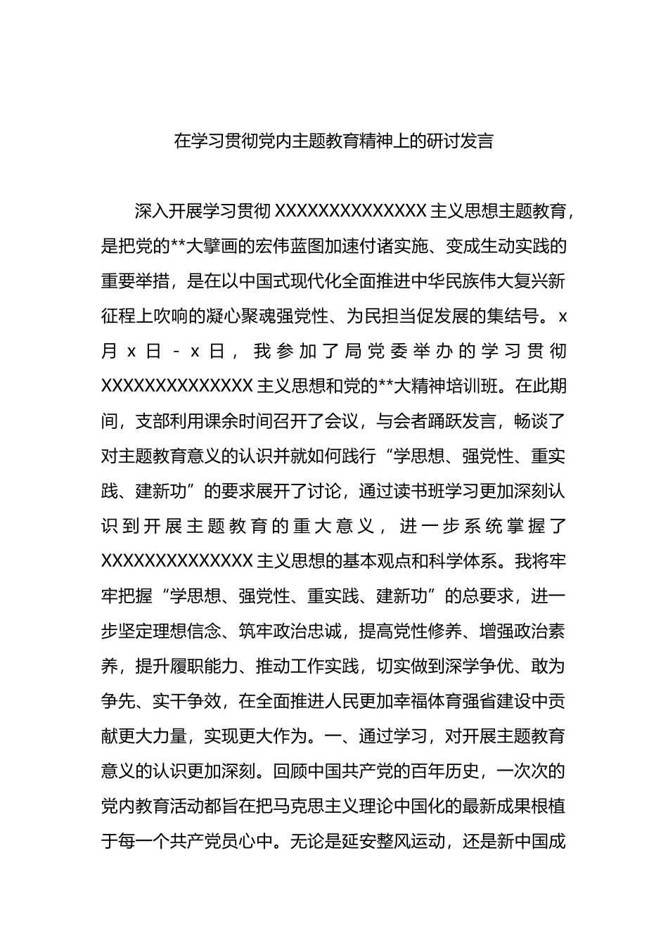 党员领导干部在学习贯彻党内主题教育精神上的研讨发言材料汇编（4篇）_第2页