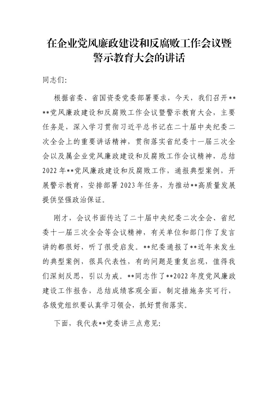 在企业党风廉政建设和反腐败工作会议暨警示教育大会的讲话_第1页