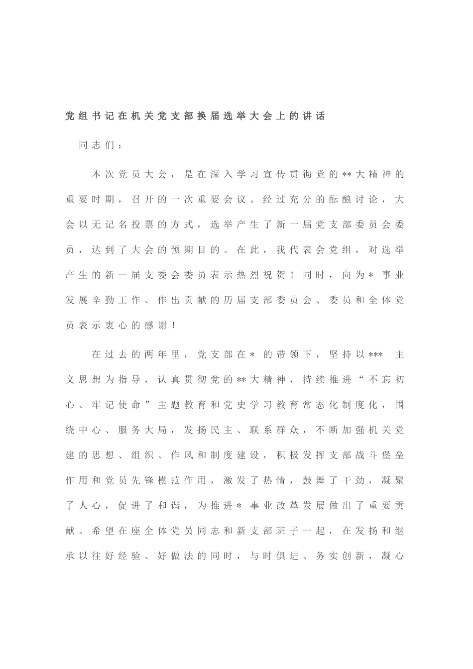 党组书记在机关党支部换届选举大会上的讲话_第1页