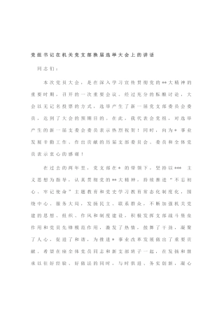 党组书记在机关党支部换届选举大会上的讲话