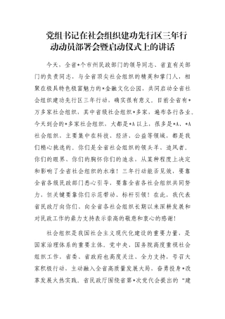 党组书记在社会组织建功先行区三年行动动员部署会暨启动仪式上的讲话
