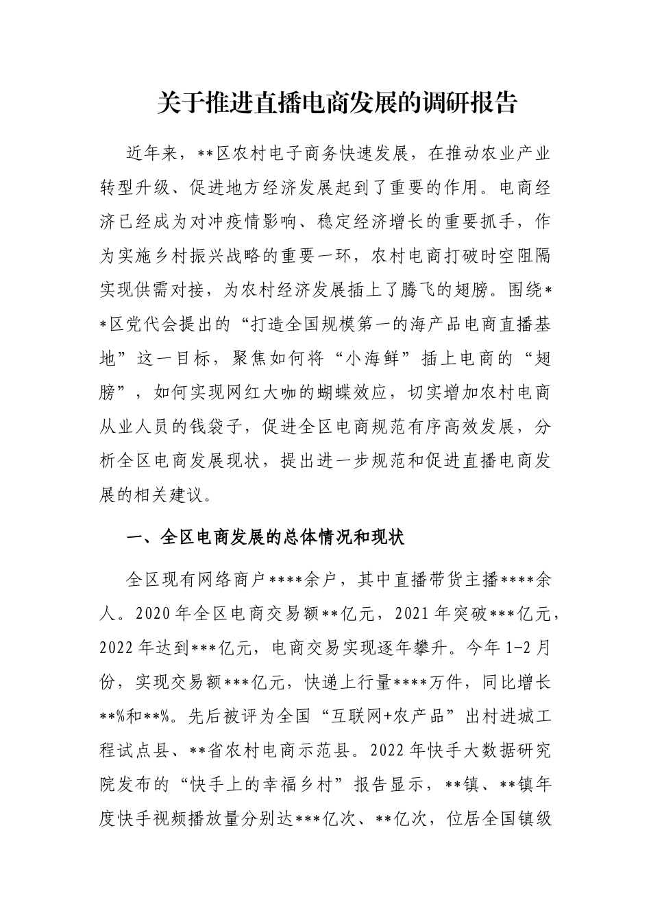 关于推进直播电商发展的调研报告_第1页