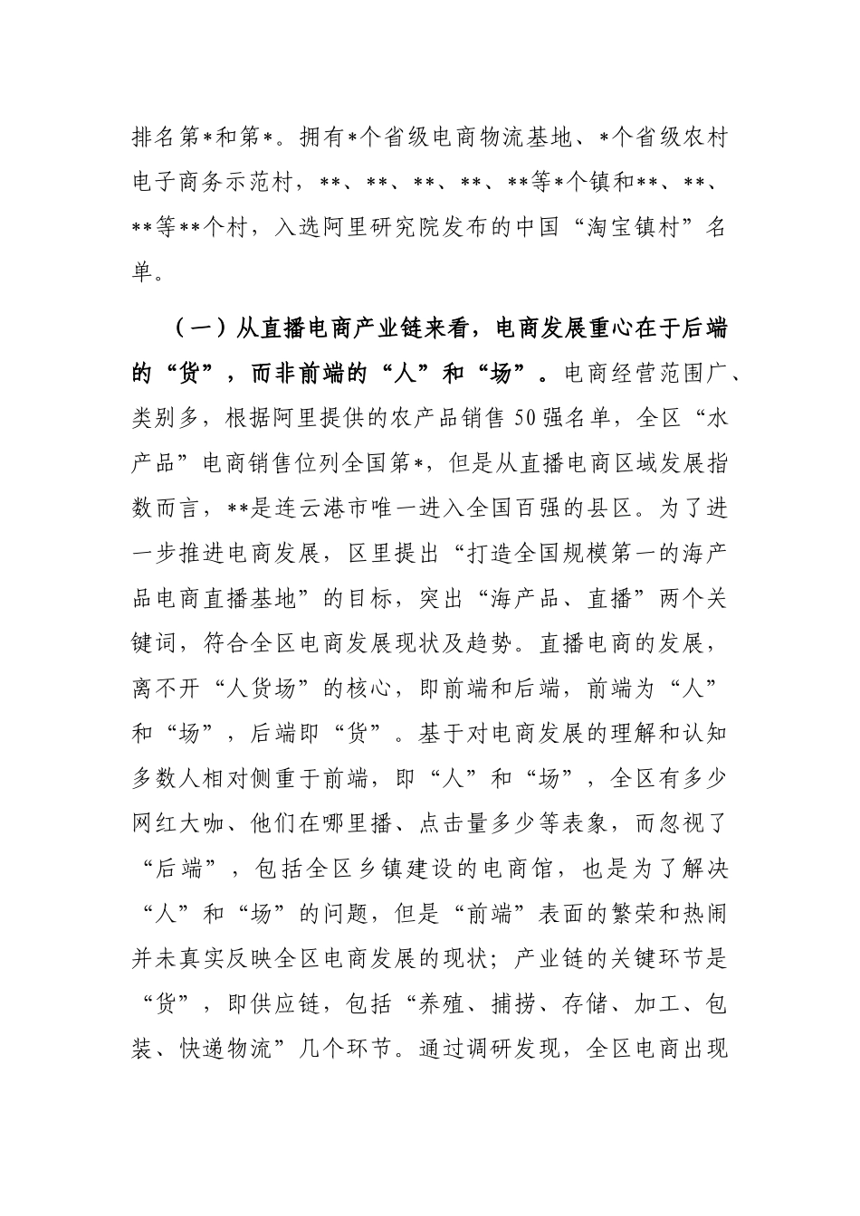 关于推进直播电商发展的调研报告_第2页