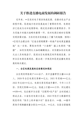 关于推进直播电商发展的调研报告