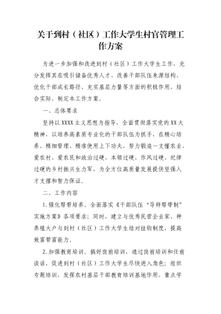 到村（社区）工作大学生村官管理工作方案