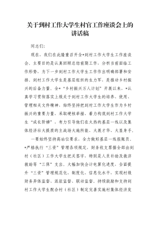 到村工作大学生村官工作座谈会上的讲话稿