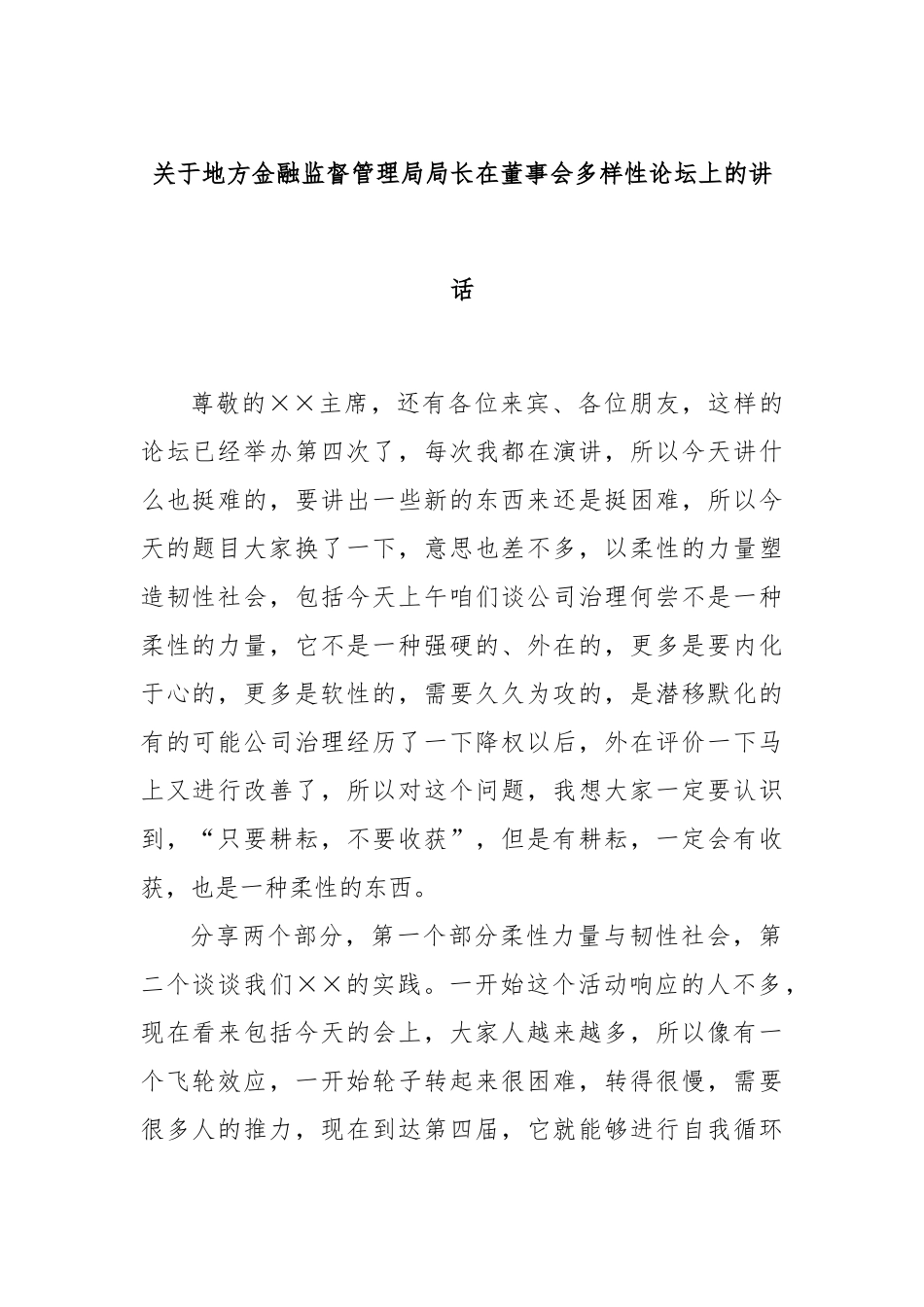 地方金融监督管理局局长在董事会多样性论坛上的讲话_第1页