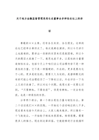 地方金融监督管理局局长在董事会多样性论坛上的讲话