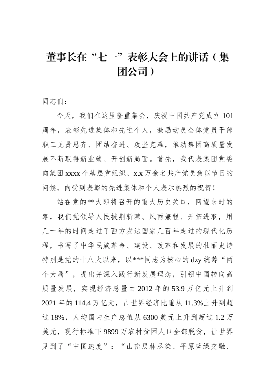 董事长在“七一”表彰大会上的讲话（集团公司）_第1页