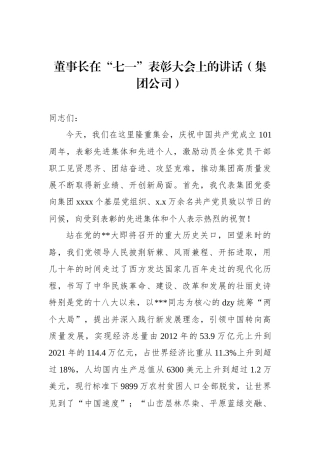 董事长在“七一”表彰大会上的讲话（集团公司）