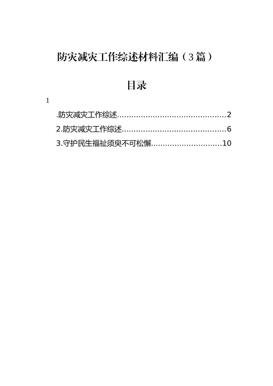防灾减灾工作综述材料汇编（3篇）_第1页