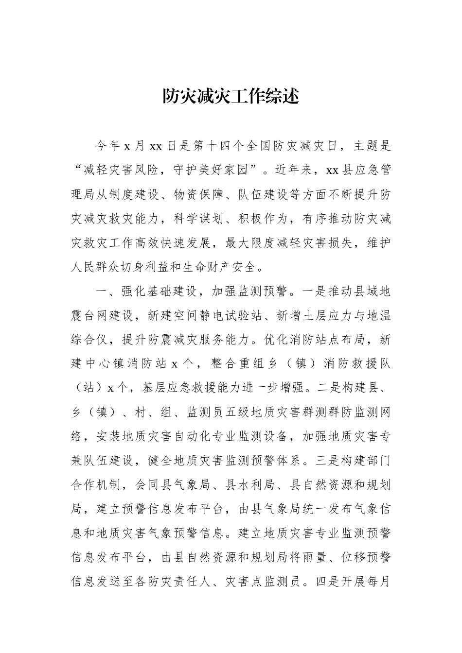 防灾减灾工作综述材料汇编（3篇）_第2页