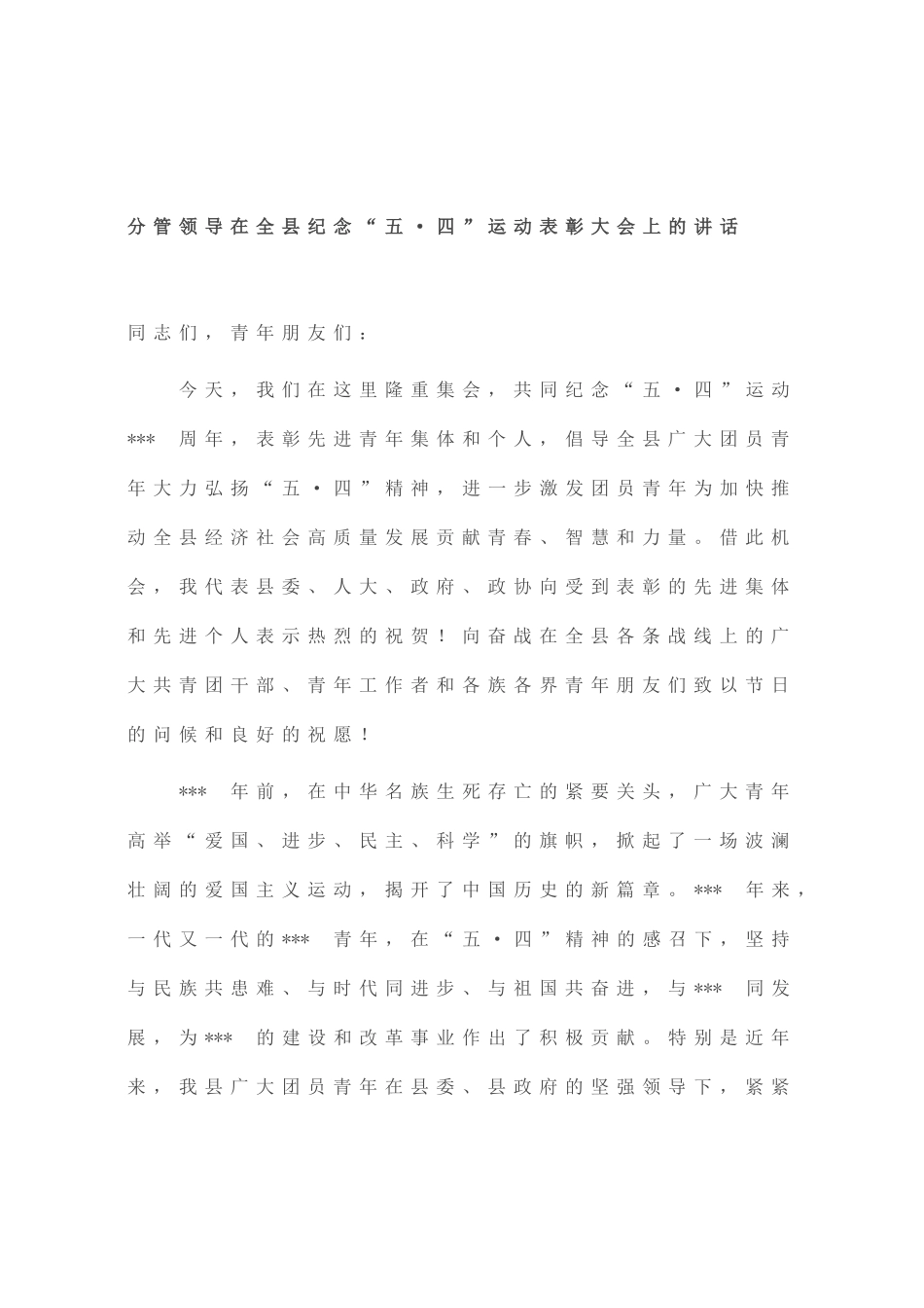 分管领导在全县纪念“五·四”运动表彰大会上的讲话_第1页