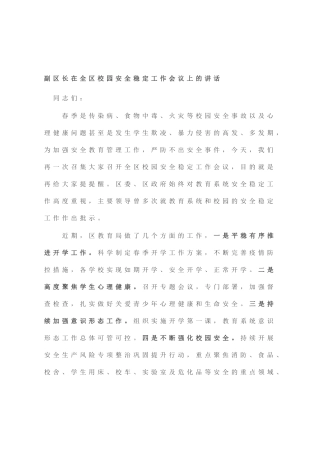 副区长在全区校园安全稳定工作会议上的讲话
