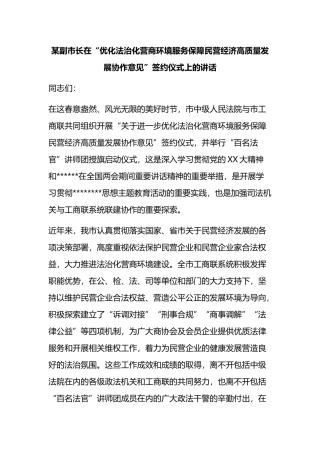 副市长在“优化法治化营商环境服务保障民营经济高质量发展协作意见”签约仪式上的讲话