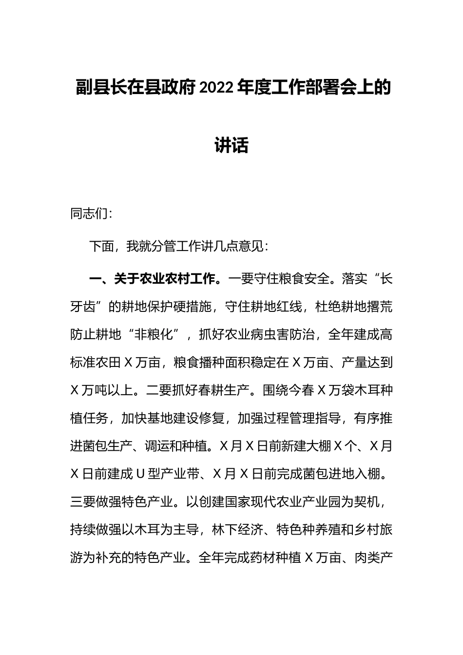 副县长在县政府2022年度工作部署会上的讲话_第1页