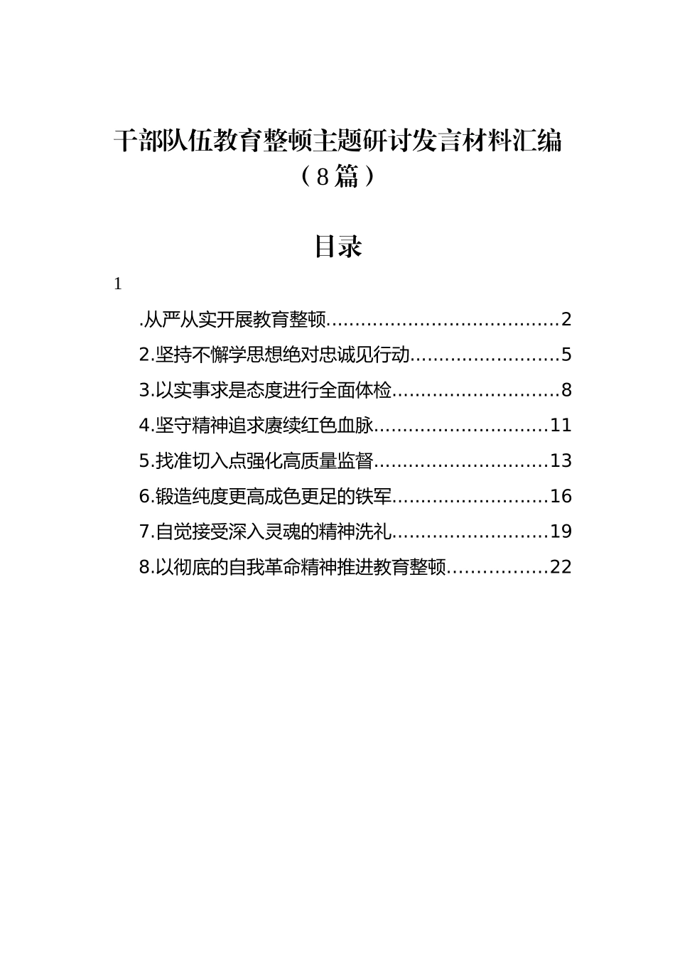 干部队伍教育整顿主题研讨发言材料汇编（8篇）_第1页