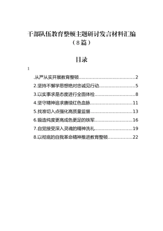 干部队伍教育整顿主题研讨发言材料汇编（8篇）