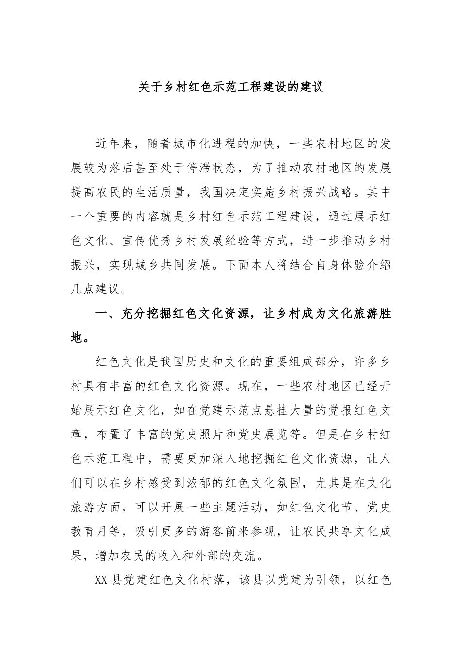 关于乡村红色示范工程建设的建议_第1页