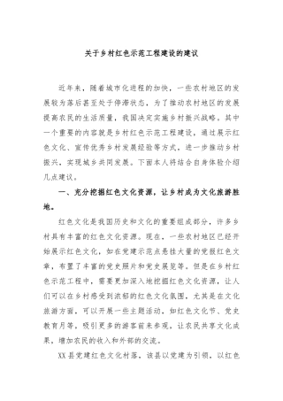 关于乡村红色示范工程建设的建议