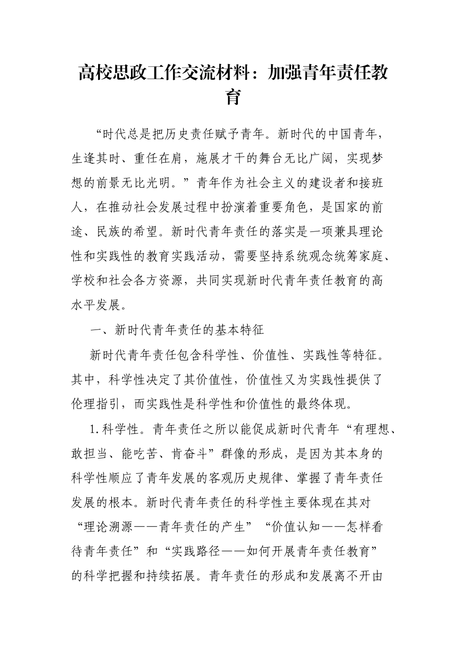高校思政工作交流材料：加强青年责任教育_第1页