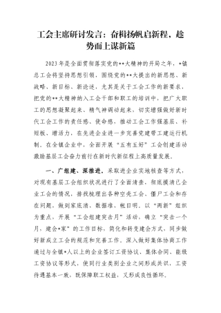 工会主席研讨发言：奋楫扬帆启新程，趁势而上谋新篇