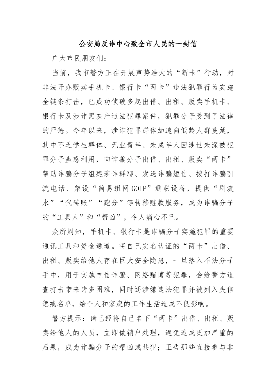公安局反诈中心致全市人民的一封信_第1页