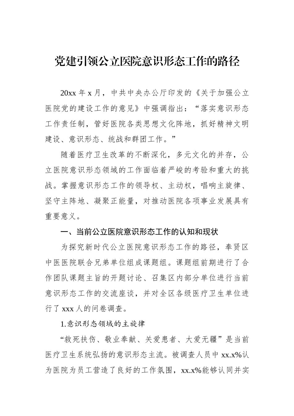公立医院意识形态工作主题材料汇编（4篇）_第2页