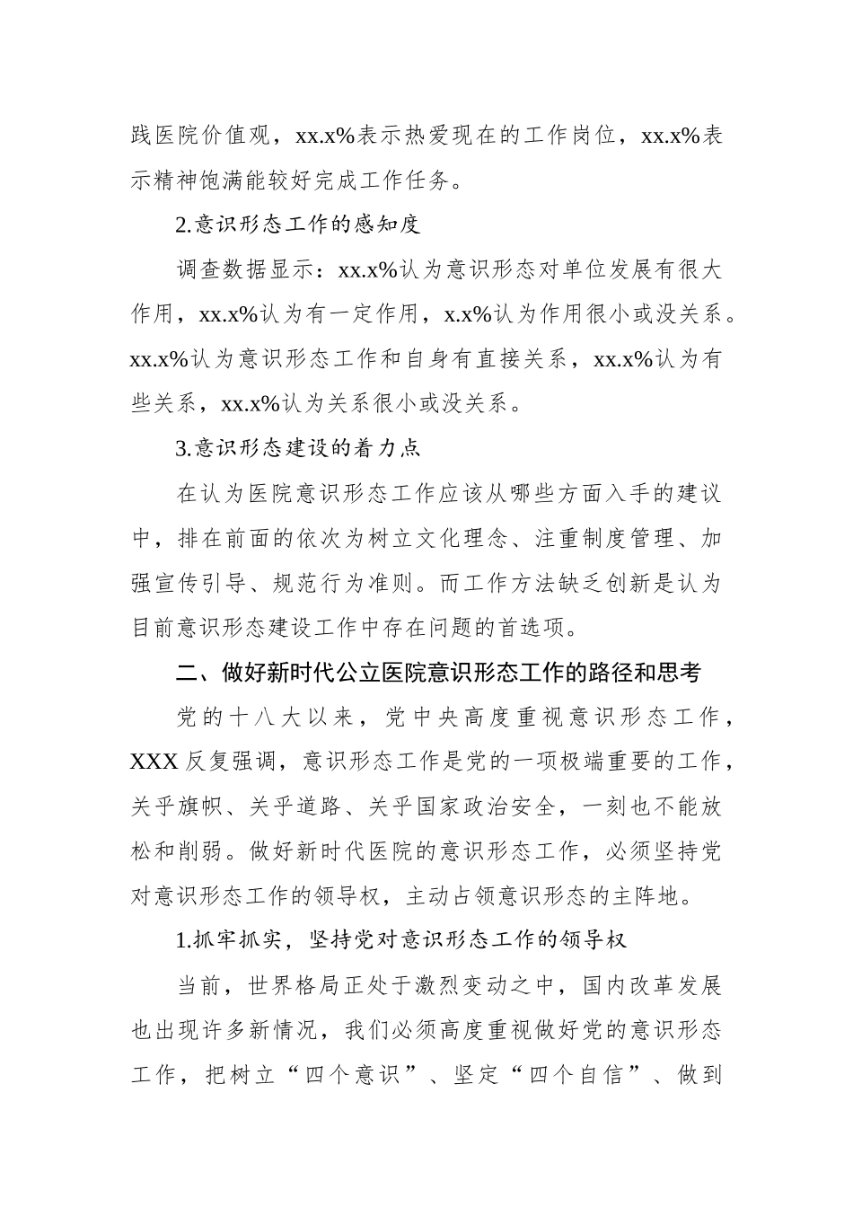 公立医院意识形态工作主题材料汇编（4篇）_第3页