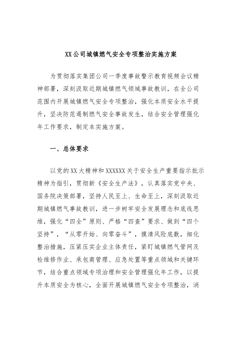 公司城镇燃气安全专项整治实施方案_第1页