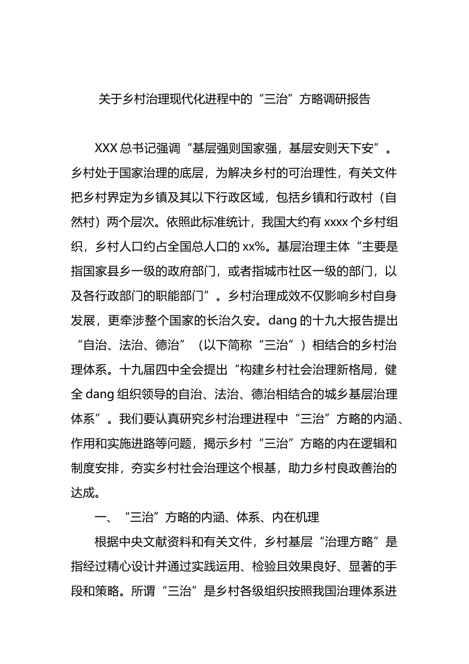 关于乡村治理现代化进程中的“三治”方略调研报告_第1页