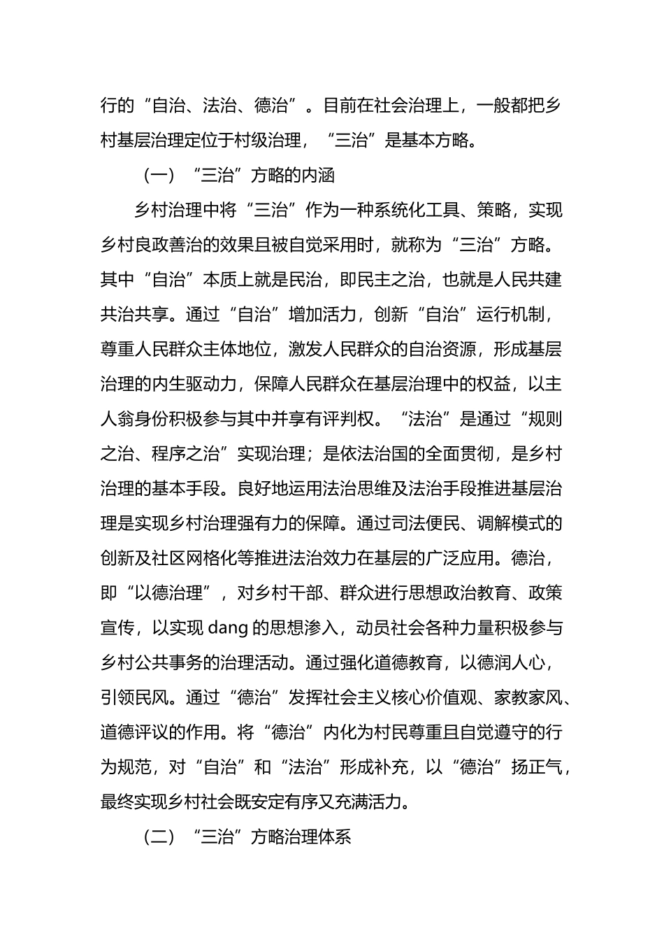 关于乡村治理现代化进程中的“三治”方略调研报告_第2页