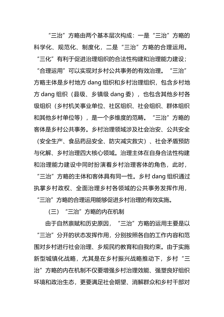 关于乡村治理现代化进程中的“三治”方略调研报告_第3页