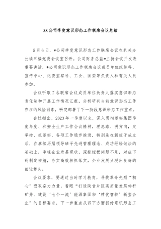 公司季度意识形态工作联席会议总结
