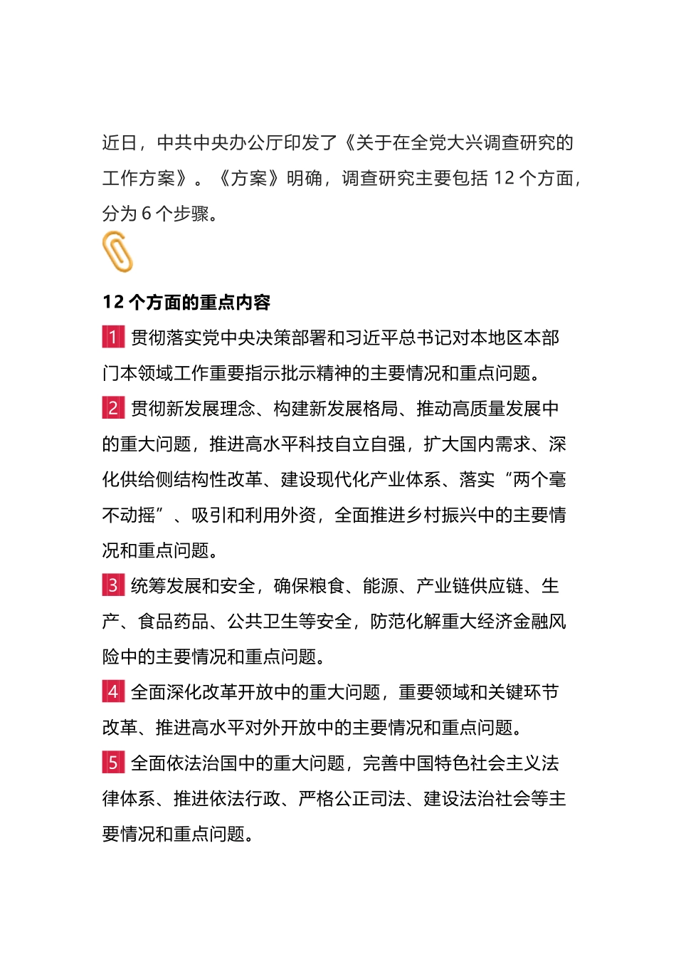 在全党大兴调查研究，中央明确12个方面重点内容和6个步骤_第1页