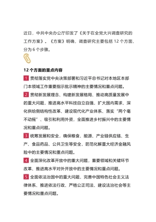 在全党大兴调查研究，中央明确12个方面重点内容和6个步骤