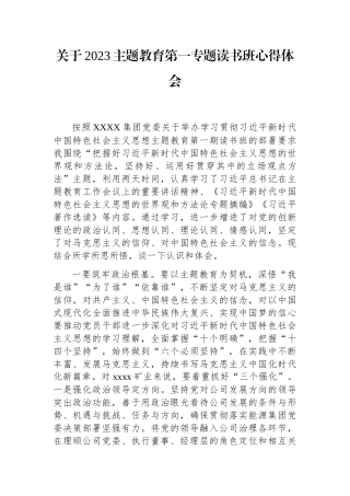 关于2023主题教育第一专题读书班心得体会